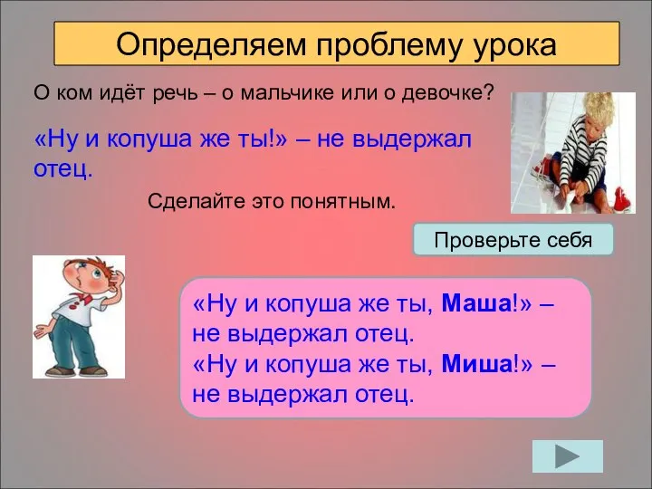 Определяем проблему урока О ком идёт речь – о мальчике или о