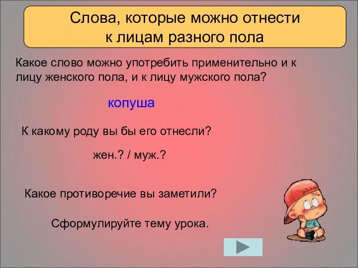 Слова, которые можно отнести к лицам разного пола Сформулируйте тему урока. Какое