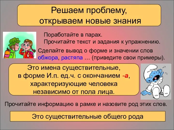 Решаем проблему, открываем новые знания Поработайте в парах. Прочитайте текст и задания