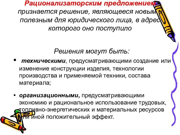 Рационализаторским предложением признается решение, являющееся новым и полезным для юридического лица, в