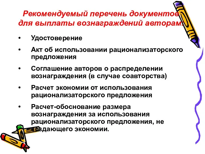 Рекомендуемый перечень документов для выплаты вознаграждений авторам: Удостоверение Акт об использовании рационализаторского