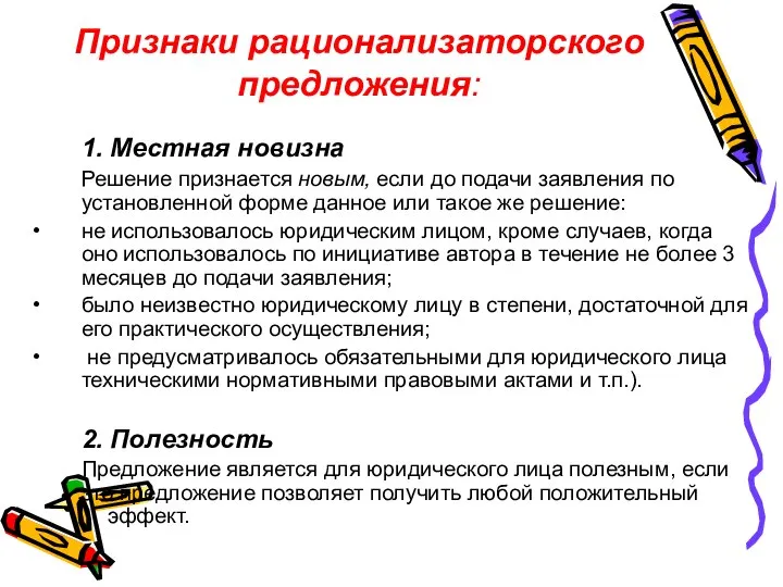 Признаки рационализаторского предложения: 1. Местная новизна Решение признается новым, если до подачи