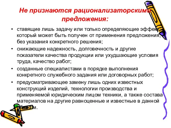 Не признаются рационализаторскими предложения: ставящие лишь задачу или только определяющие эффект, который