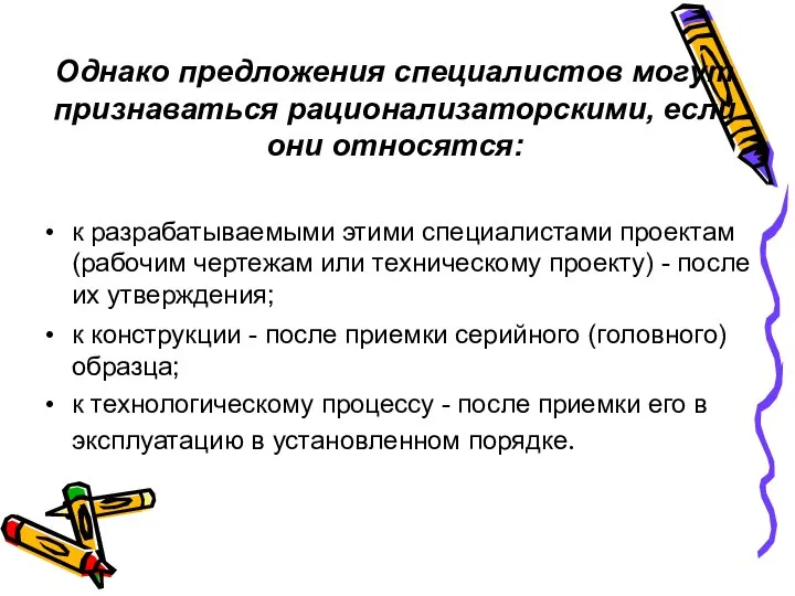 Однако предложения специалистов могут признаваться рационализаторскими, если они относятся: к разрабатываемыми этими