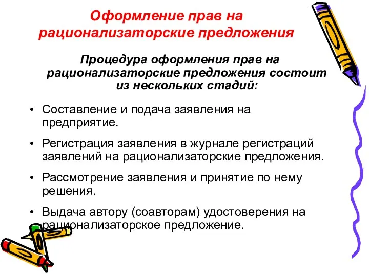 Оформление прав на рационализаторские предложения Процедура оформления прав на рационализаторские предложения состоит