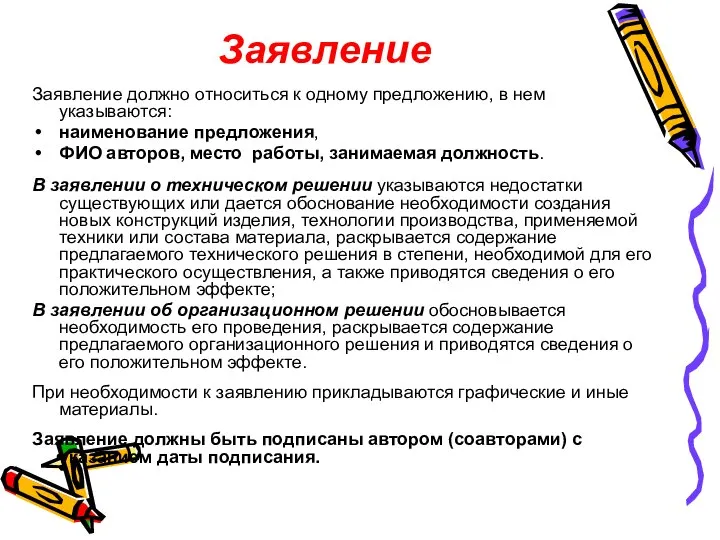 Заявление Заявление должно относиться к одному предложению, в нем указываются: наименование предложения,