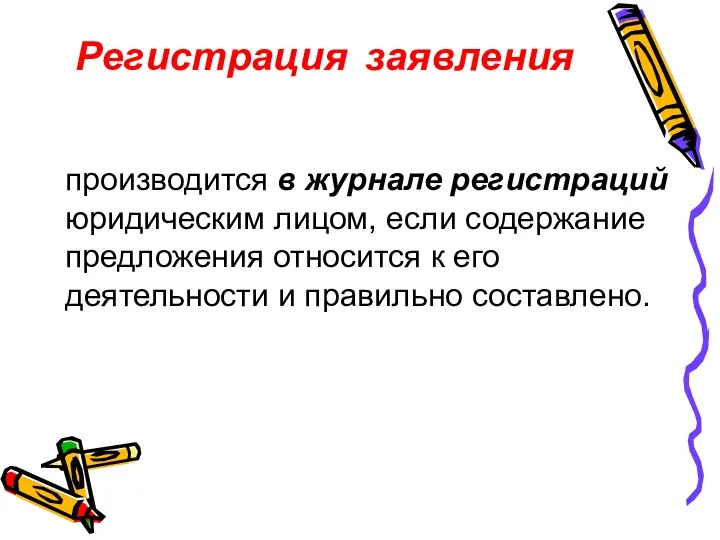 Регистрация заявления производится в журнале регистраций юридическим лицом, если содержание предложения относится