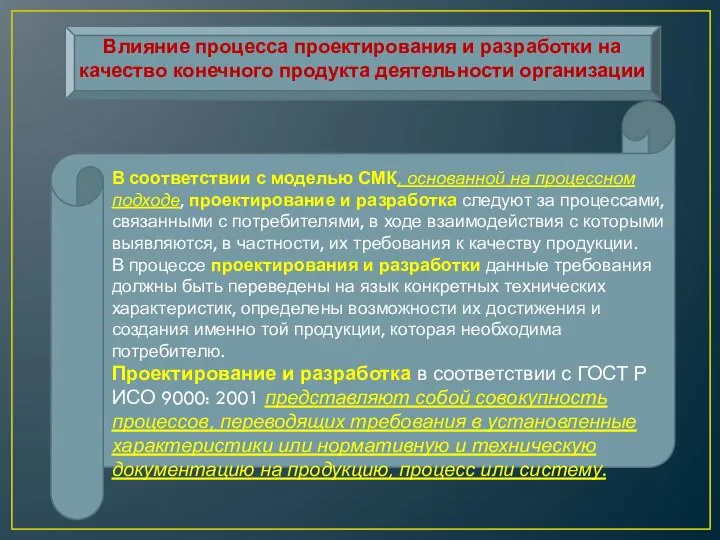 Влияние процесса проектирования и разработки на качество конечного продукта деятельности организации В