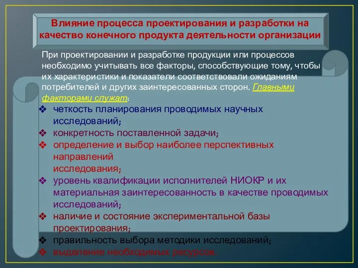 Влияние процесса проектирования и разработки на качество конечного продукта деятельности организации При