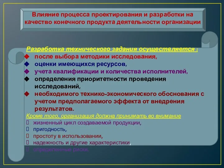 Влияние процесса проектирования и разработки на качество конечного продукта деятельности организации Разработка