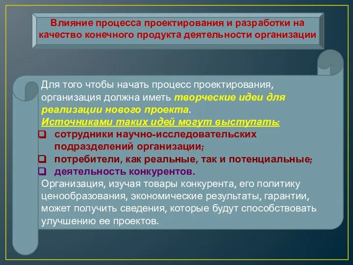 Влияние процесса проектирования и разработки на качество конечного продукта деятельности организации Для