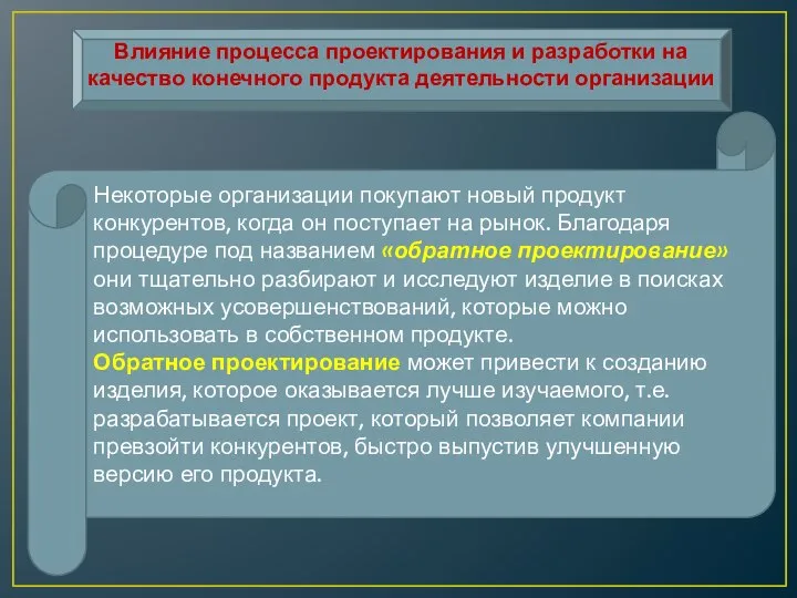 Влияние процесса проектирования и разработки на качество конечного продукта деятельности организации Некоторые