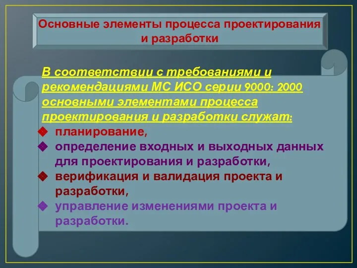 Основные элементы процесса проектирования и разработки В соответствии с требованиями и рекомендациями