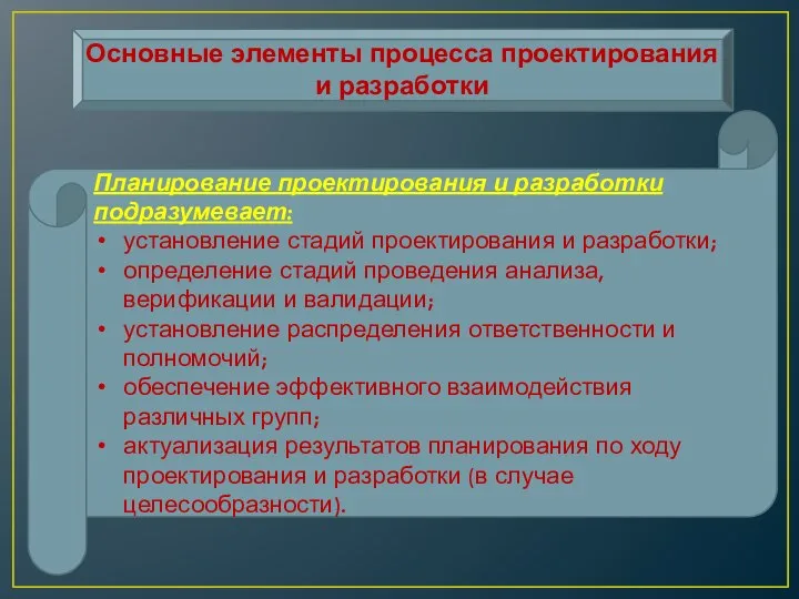 Основные элементы процесса проектирования и разработки Планирование проектирования и разработки подразумевает: установление