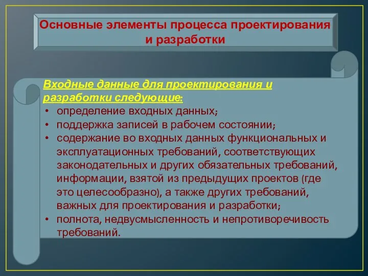 Основные элементы процесса проектирования и разработки Входные данные для проектирования и разработки