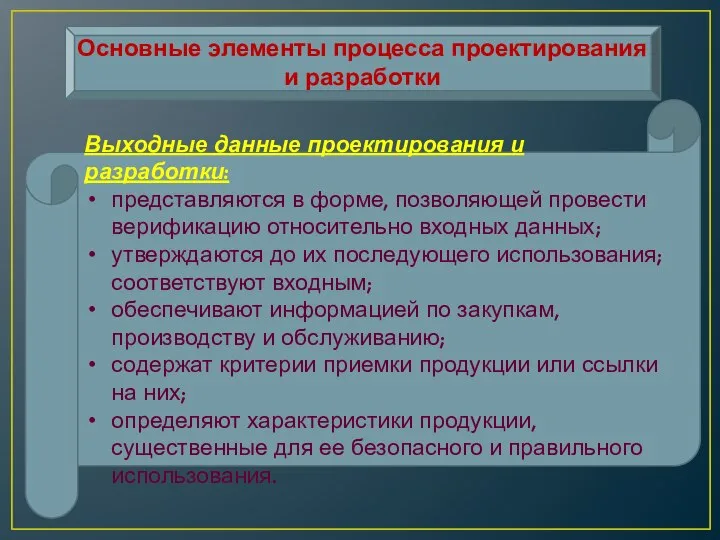 Основные элементы процесса проектирования и разработки Выходные данные проектирования и разработки: представляются