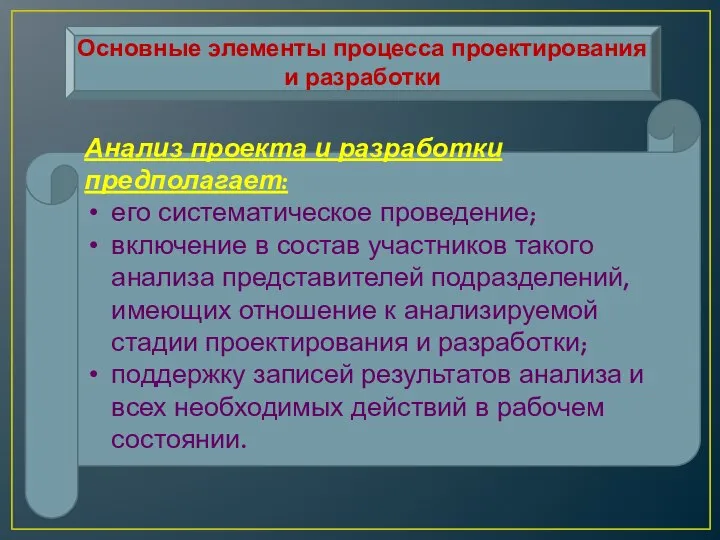 Основные элементы процесса проектирования и разработки Анализ проекта и разработки предполагает: его