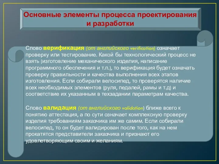 Основные элементы процесса проектирования и разработки Слово верификация (от английского verification) означает