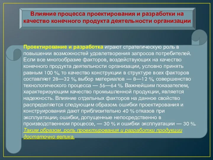 Влияние процесса проектирования и разработки на качество конечного продукта деятельности организации Проектирование