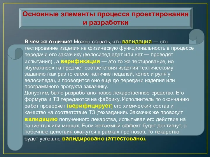 Основные элементы процесса проектирования и разработки В чем же отличие? Можно сказать,