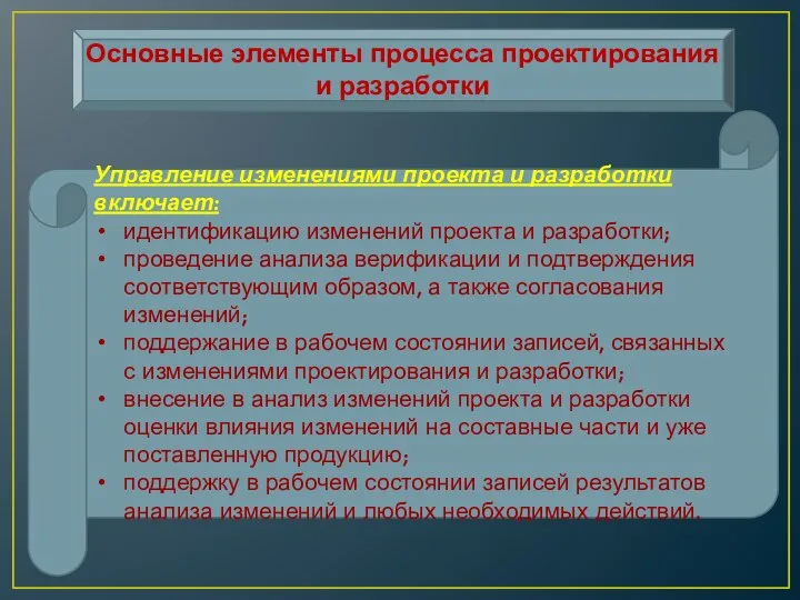 Основные элементы процесса проектирования и разработки Управление изменениями проекта и разработки включает: