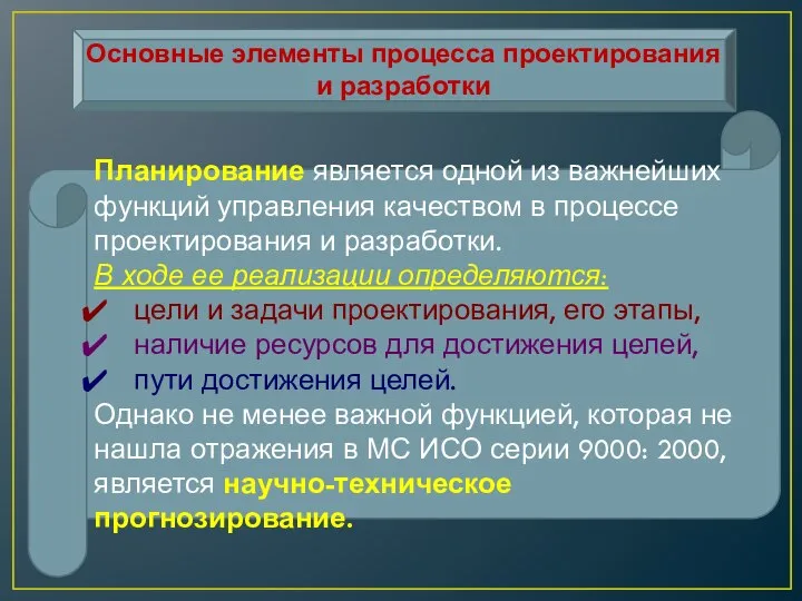 Основные элементы процесса проектирования и разработки Планирование является одной из важнейших функций