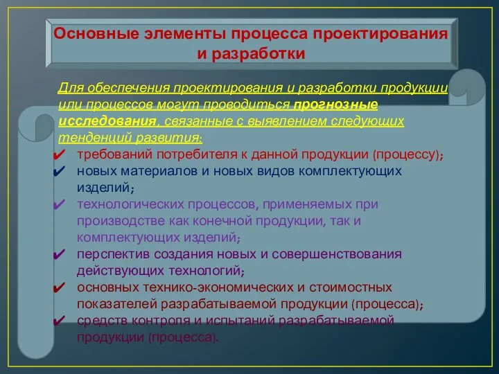 Основные элементы процесса проектирования и разработки Для обеспечения проектирования и разработки продукции