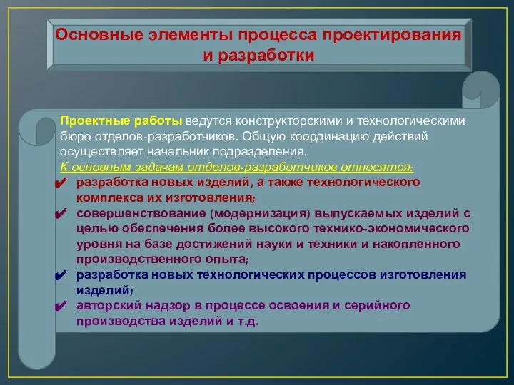 Основные элементы процесса проектирования и разработки Проектные работы ведутся конструкторскими и технологическими