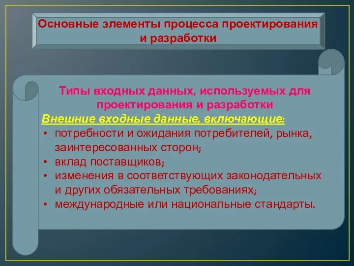 Основные элементы процесса проектирования и разработки Типы входных данных, используемых для проектирования