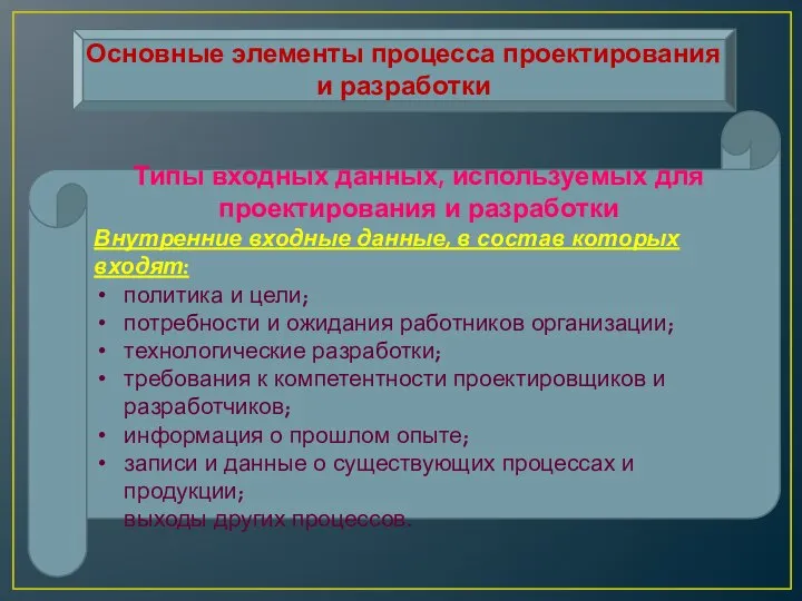 Основные элементы процесса проектирования и разработки Типы входных данных, используемых для проектирования