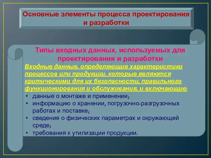 Основные элементы процесса проектирования и разработки Типы входных данных, используемых для проектирования