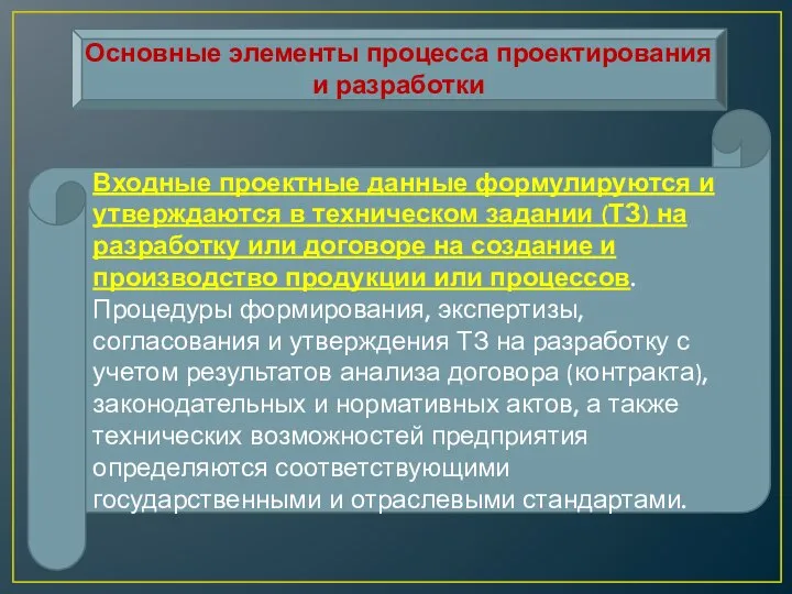 Основные элементы процесса проектирования и разработки Входные проектные данные формулируются и утверждаются