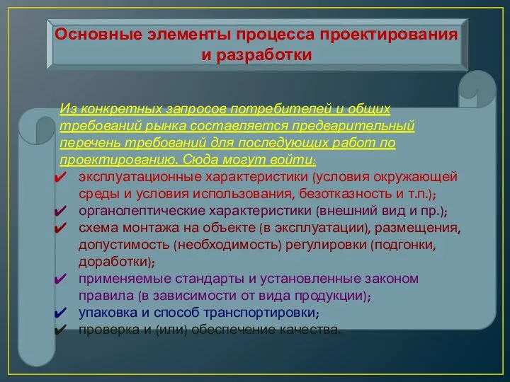 Основные элементы процесса проектирования и разработки Из конкретных запросов потребителей и общих