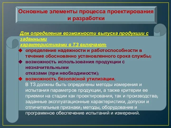 Основные элементы процесса проектирования и разработки Для определения возможности выпуска продукции с