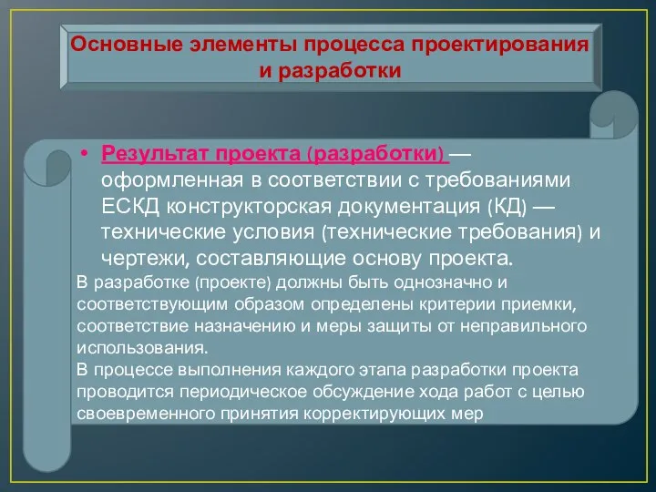 Основные элементы процесса проектирования и разработки Результат проекта (разработки) — оформленная в