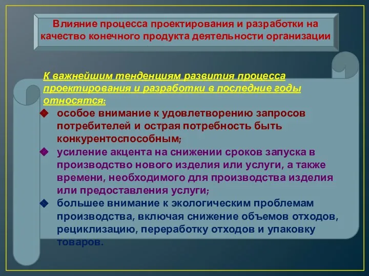 Влияние процесса проектирования и разработки на качество конечного продукта деятельности организации К