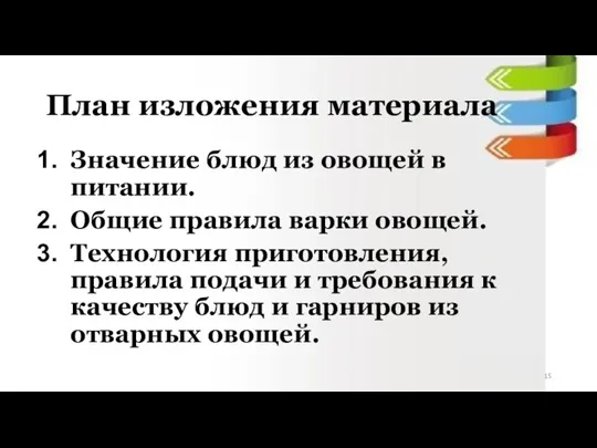 План изложения материала Значение блюд из овощей в питании. Общие правила варки