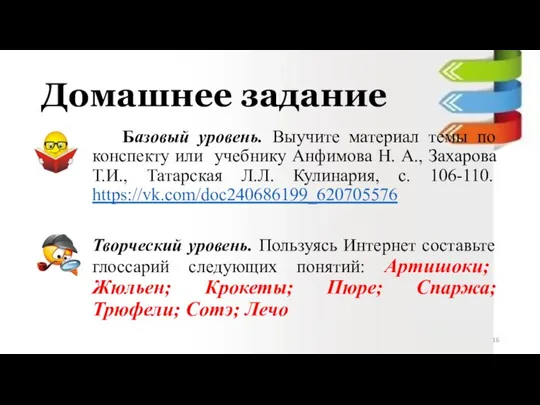 Домашнее задание Базовый уровень. Выучите материал темы по конспекту или учебнику Анфимова