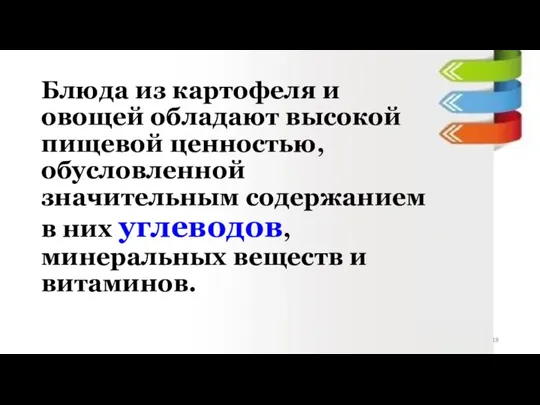 Блюда из картофеля и овощей обладают высокой пищевой ценностью, обусловленной значительным содержанием