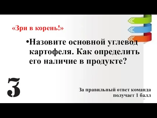 «Зри в корень!» Назовите основной углевод картофеля. Как определить его наличие в