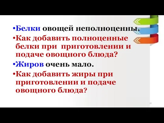 Белки овощей неполноценны. Как добавить полноценные белки при приготовлении и подаче овощного