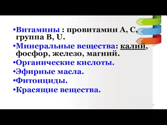 Витамины : провитамин А, С, группа В, U. Минеральные вещества: калий, фосфор,