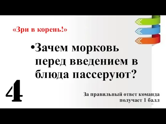 «Зри в корень!» Зачем морковь перед введением в блюда пассеруют? За правильный