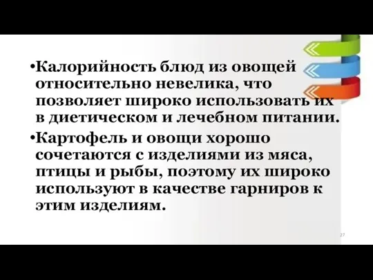 Калорийность блюд из овощей относительно невелика, что позволяет широко использовать их в