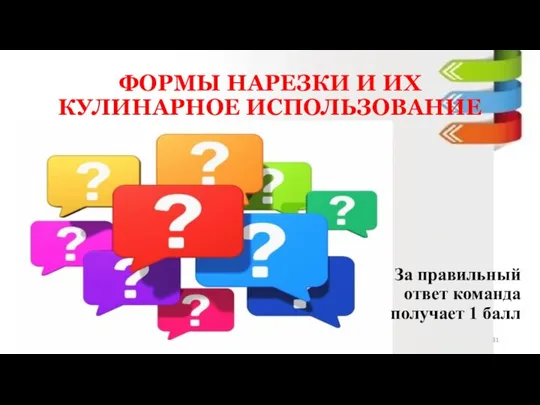 За правильный ответ команда получает 1 балл ФОРМЫ НАРЕЗКИ И ИХ КУЛИНАРНОЕ ИСПОЛЬЗОВАНИЕ