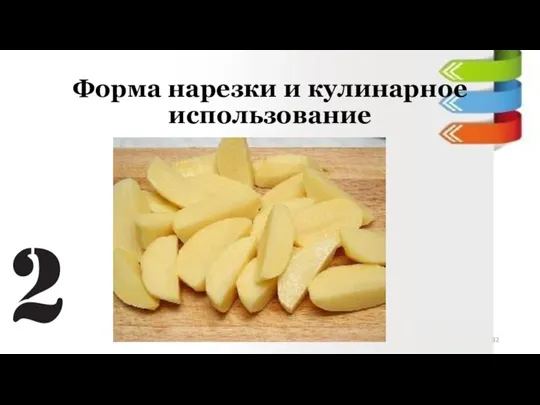 Форма нарезки и кулинарное использование