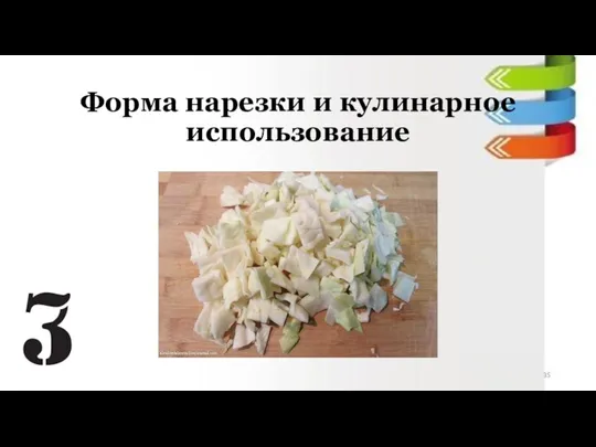 Форма нарезки и кулинарное использование