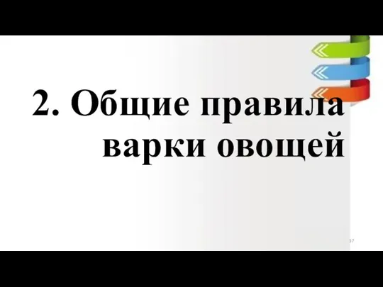 2. Общие правила варки овощей