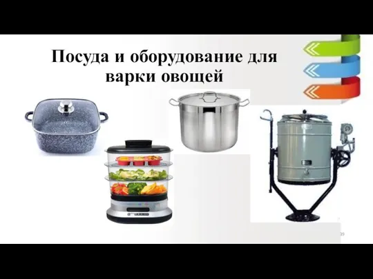 Посуда и оборудование для варки овощей