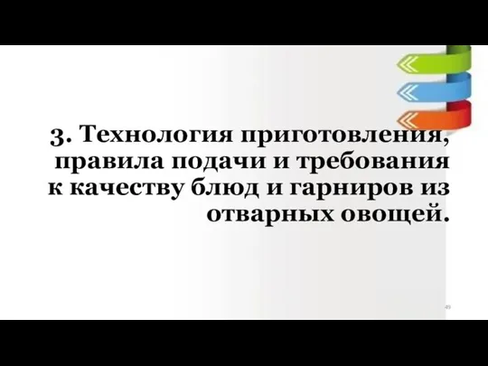 3. Технология приготовления, правила подачи и требования к качеству блюд и гарниров из отварных овощей.